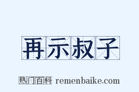 再示叔子是什么意思的图片